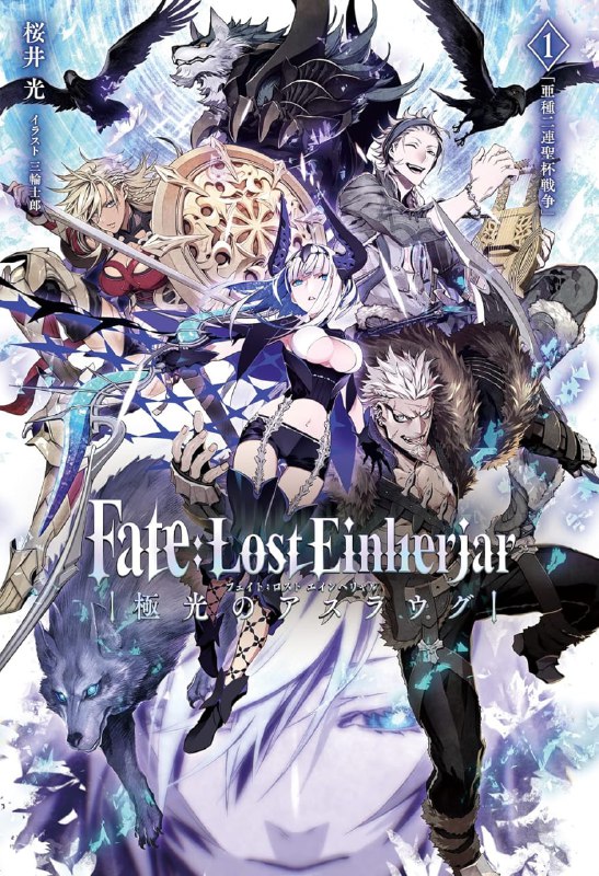 [连载中]Fate：Lost Einherjar 极光的亚丝拉琪[樱井光][EPUB+TXT]更新至第一卷内容简介：时值九世纪，北欧斯堪的纳维亚半岛