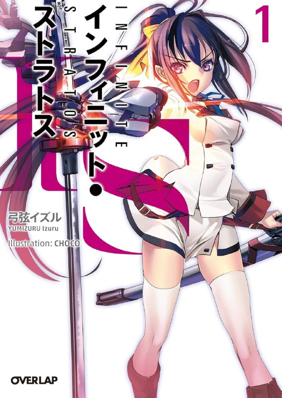 [连载中]无限斯特拉托斯[弓弦逸鹤][EPUB+TXT]txt1-10卷，epub新旧混搭(新旧只是插画作者的区别，文字内容大差不差)，10-12是英语内容简介：　　IS学园是一所培养只对女性有反应的兵器──「Infinite Stratos」（IS）操纵者的学校