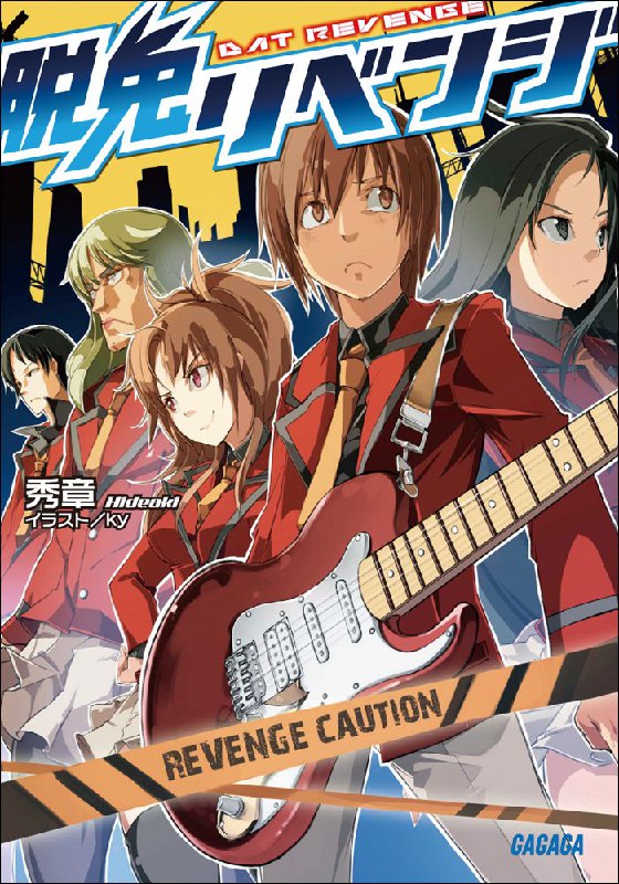 [完结]脱兔的反击[秀章][EPUB+TXT]内容简介：遭揶揄为「外星人」的兔田晃吉是个没有朋友，个性内向的高中生，身为轻音乐社社员的他，唯一的兴趣便是吉他