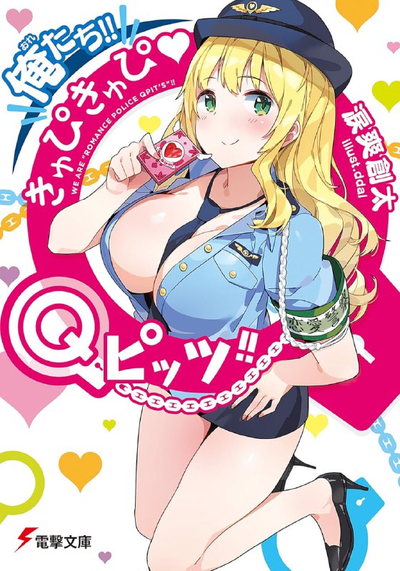 [完结]我们是恋爱特警队♥️Q比特！！[泪爽创太][EPUB+TXT]内容简介：高中生活中最重要的盛事就是——「恋爱」