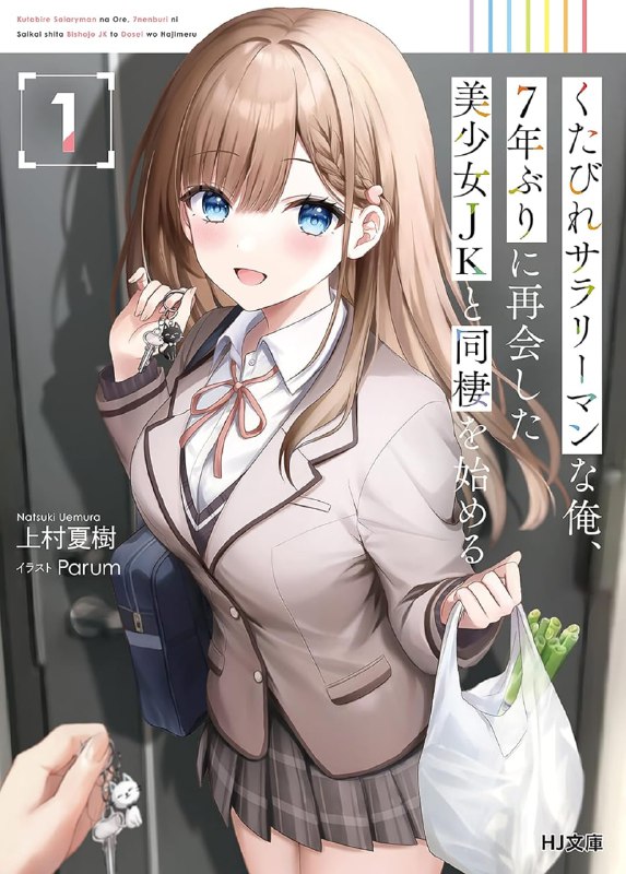 [连载中]身为爆肝上班族的我，与睽违七年重逢的美少女JK开始同居[上村夏树][EPUB+TXT]更新第3卷内容简介：「……你好诈喔，就只有我一个人心跳加速