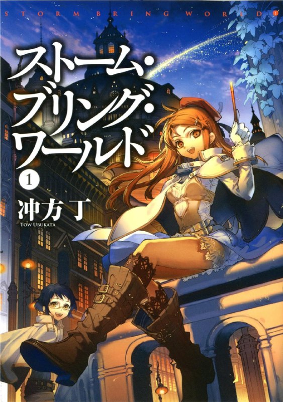 [完结]Storm Bring World[冲方丁][EPUB+TXT]内容简介：《壳中少女》的作者冲方丁所描绘的奇幻杰作——创造之女神卡露朵菈手中有一本“创造之书”