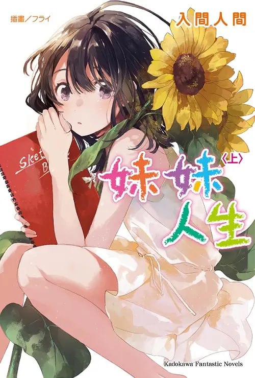 [完结]妹妹人生[入间人间][EPUB+TXT]内容简介：暑假结束，妹妹哭著找我讨救兵