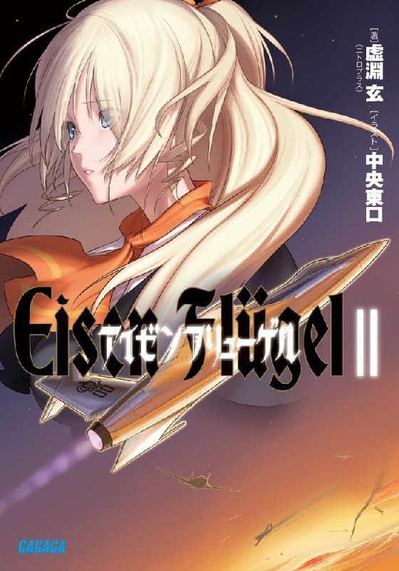 [完结]钢铁之翼 Eisen Flugel[虚渊玄][EPUB+TXT]内容简介：鬼才脚本家、作家──「爱的战士」虚渊玄，融合科幻与奇幻的完全原创小说系列！卡尔．修尼兹握着高速螺旋桨飞机「花魁鸟号」的操纵杆，专注地凝视着前方