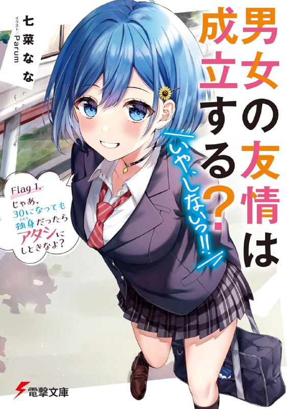 [连载中]男女之间的友情存在吗？（不，不存在！！）[七菜なな][EPUB+TXT]更新至第8卷内容简介：在某一所乡村国中，一对男女向彼此立下永恒友情的誓言