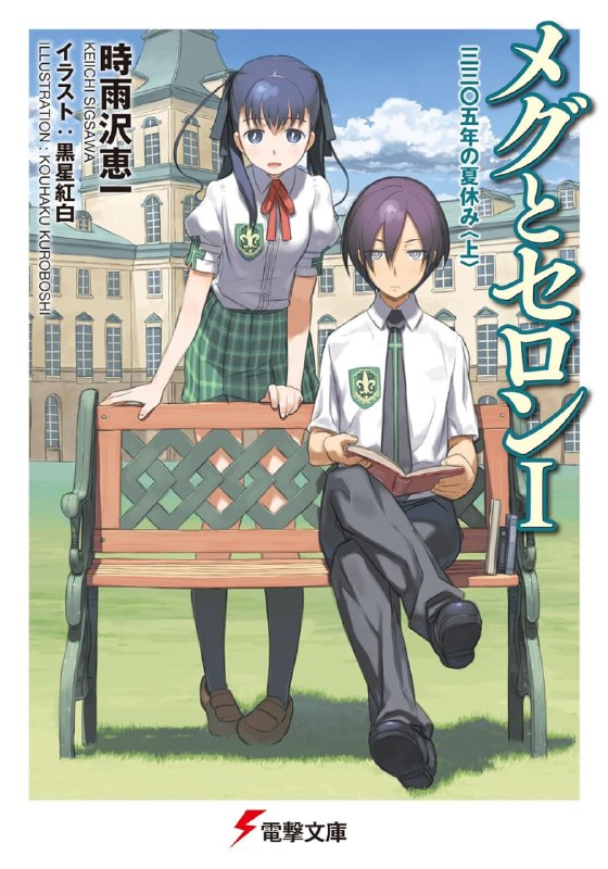 [完结]梅格与赛隆[时雨泽惠一][EPUB+TXT]内容简介：以外型俊俏、头脑优秀，大受女生欢迎的赛隆，以及虽然可爱温顺，其实内心充满正义感的少根筋女孩（？）梅格为中心，一群拥有不同个性的同伴们共同谱出爱情、友情与神秘事件交错的故事！继《艾莉森》、《莉莉亚＆特雷兹》之后，时雨泽惠一＆黑星红白联手献上令人脸红心跳、紧张刺激、雀跃不已、吵吵闹闹的校园喜剧