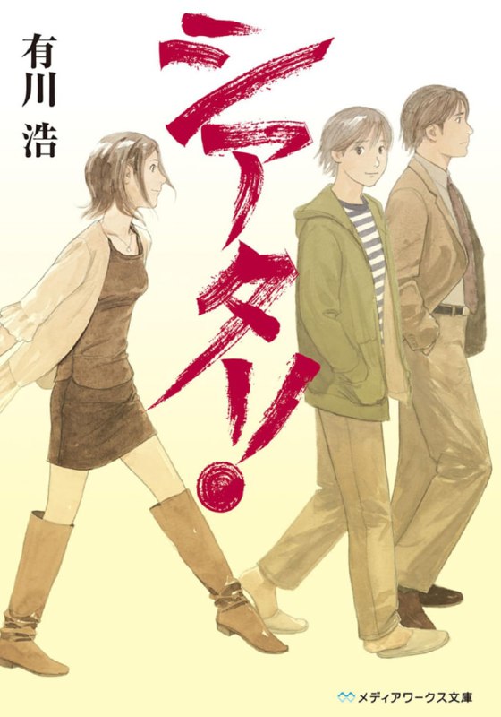 [完结]剧团！[有川浩][EPUB+TXT]内容简介：「两年间要赚回三百万，不然就收团！」旗子剧团面临创团以来的最大危机！超级新星羽田千岁一入团，却引发演员们的离团潮，同时，剧团还负债高达三百万！爱哭鬼团长为了还债只好伸手向哥哥借钱，然而，讨厌剧团的哥哥开出的条件竟是？检索词：劇團！Theatre、シアター！📱网盘下载 📱电报下载#电击文库 #职场 #青春 #恋爱