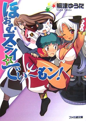 [完结]魔壶妖精[鲷津裕太][EPUB+TXT]内容简介：高中生白羽修也有难以启齿的蛀牙烦恼，他在路上遇到了从诡异的魔壶当中现身的性感大姐姐——魔神蓓梦，而传说中的“三个愿望”竟然被修也用来治疗蛀牙？第二个愿望，用来拯救车祸重伤的小猫茶太郎；在性感身材与温热喘息的诱惑下，修也许下第三个愿望让蓓梦获得自由，同时也牵动了所罗门王的诅咒……而离开修也身边的蓓梦，面临了恐怖的灾难，为了解开诅咒，她必须再实现修也的一个愿望……让人笑到全身无力的轻口味欢乐喜剧，隆重开演！（地上的东西不要乱捡→否则人生会变得一塌糊涂囧）检索词：ほおむステイ☆でい~もン!📱网盘下载 📱电报下载#Fami通文库 #奇幻 #校园 #欢乐向 #妹妹