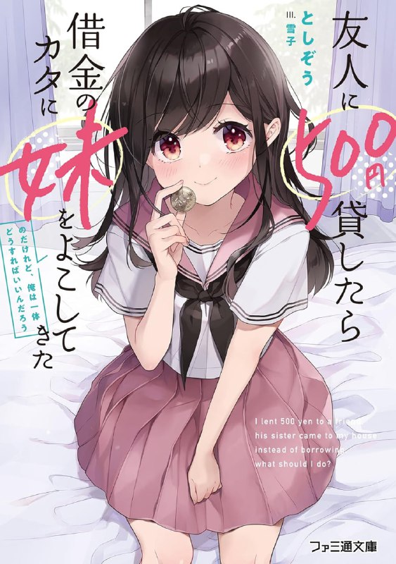 [完结]借了朋友500日元，他却把妹妹送来还债，我该怎么办?[としぞう][EPUB+TXT]内容简介：积极进攻的美少女住在同一个屋檐下，令人脸红心跳的同居生活就此开始！宫前朱莉突然来到白木求居住的公寓