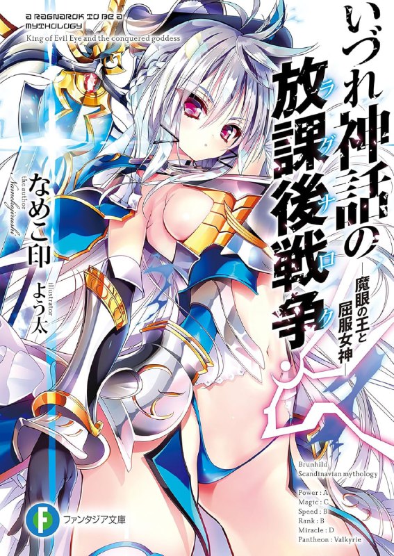 [完结]终将成为神话的放学后战争[なめこ印][EPUB+TXT]内容简介：昔日显现在地上的七大神话战争，划破地面、撕裂了天空