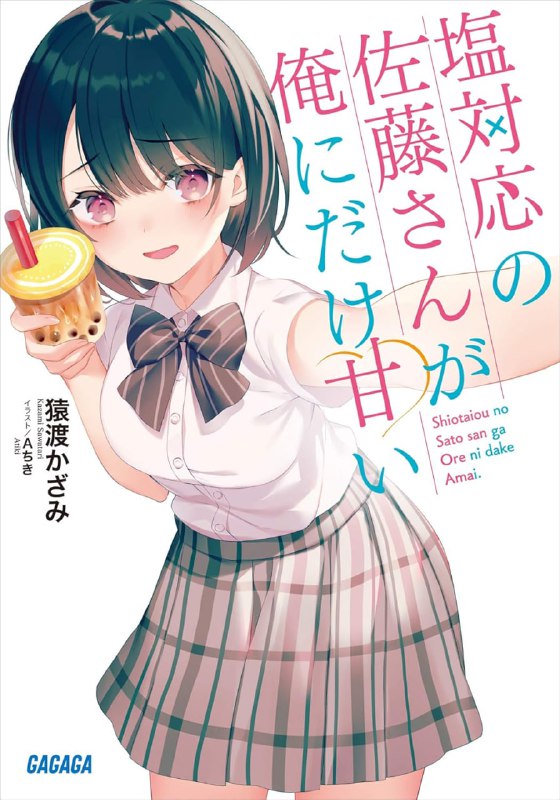 [连载中]冷淡的佐藤同学只对我撒娇[猿渡风见][EPUB+TXT]更新第7卷内容简介：「佐藤同学是高岭之花，对任何人都很冷淡