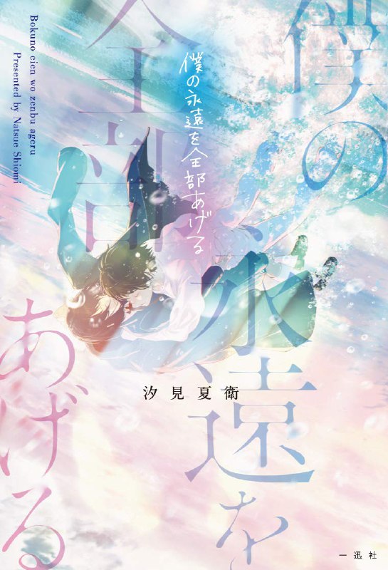 [完结]将我的永远全都献给你[汐见夏卫][EPUB+TXT]内容简介：一个只要你活着，就感到幸福的人她名唤千花，活得却像垃圾一样