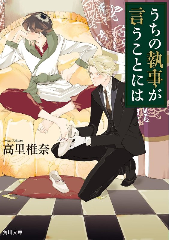 [完结]我家执事如是说菜鸟主仆推理事件簿[高里椎奈][EPUB+TXT]内容简介：★「顺从主人、帮助主人、守护主人，就是执事的工作