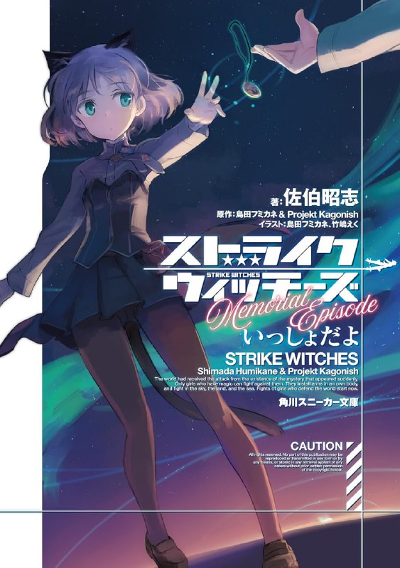 [完结]强袭魔女Memorial Episode 在一起哦[佐伯昭志][EPUB+TXT]内容简介：动画第一季第6话「在一起哦」，以小说形式归来！！于伦敦执行完特殊任务后，返航途中遭受异形军袭击的芳佳，得到了正在进行夜间侦察的萨妮娅的帮助