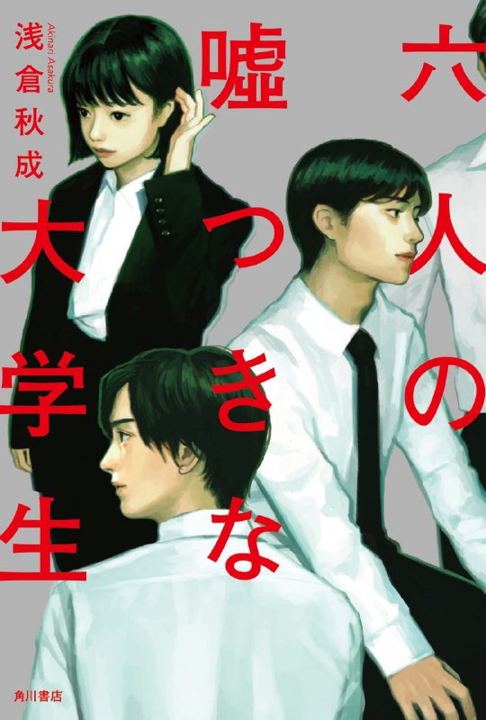 [完结]六个说谎的大学生[浅仓秋成][EPUB+TXT]内容简介：有一种「恶意」，比杀人更深刻，如果能争取到更好的未来，你，愿意「说谎」吗？一场绝对猜不到凶手的沉浸式心理战——迅速成长的IT企业祭出高薪，首次招募社会新鲜人，就读大学三年级的波多野祥吾，与其他五名应届毕业生，从五千人里一路脱颖而出，进入面试最后一关