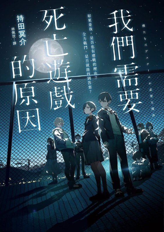 [完结]我们需要死亡游戏的原因[持田冥介][EPUB+TXT]内容简介：凌晨2点14分，当水森阳向睁开眼睛的瞬间，他的世界也就此改变