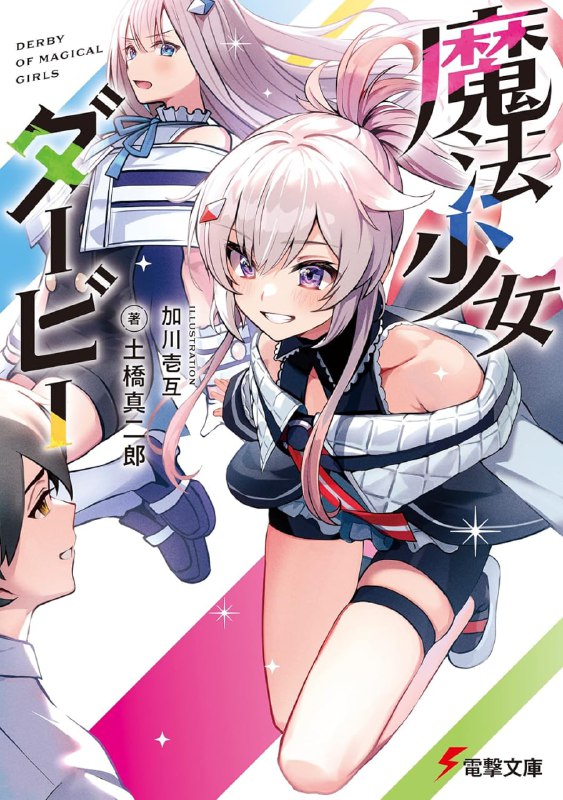 [完结]魔法少女德比[土桥真二郎][EPUB+TXT]内容简介：我的女儿好像是魔法少女