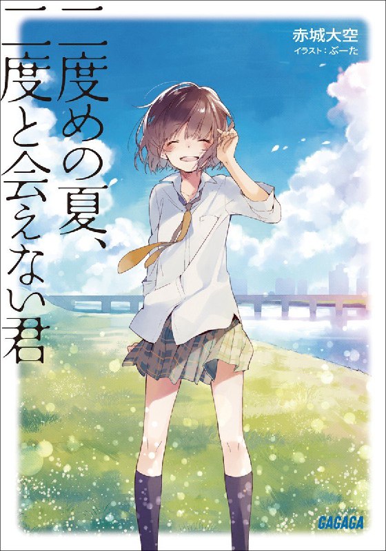 [完结]第二个夏天，不再遇见的你[赤城大空][EPUB+TXT]内容简介：——如果，没有说出喜欢你就好了