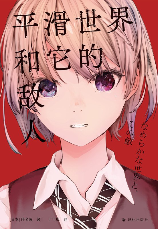 [完结]平滑世界和它的敌人[伴名练][全格式]内容简介：你的平行世界生活指南！科幻新星的想象力盛宴！一度超越日语版《三体》，荣登文学类畅销榜第一位！日本新生代现象级科幻作家伴名练杰作选当人人都能往来于平行世界，只拥有一种人生就变得与众不同当情感可以用科学加以操纵，自然产生的爱恨就变得与众不同当时间的流逝有了两种速度，原本的触手可及就变得与众不同……当你翻开这本书，今天，就会变得与众不同检索词：なめらかな世界とその敵、平滑世界及其敌人、なめらかな世界と、その敵下载链接#其他文库 #科幻 #百合