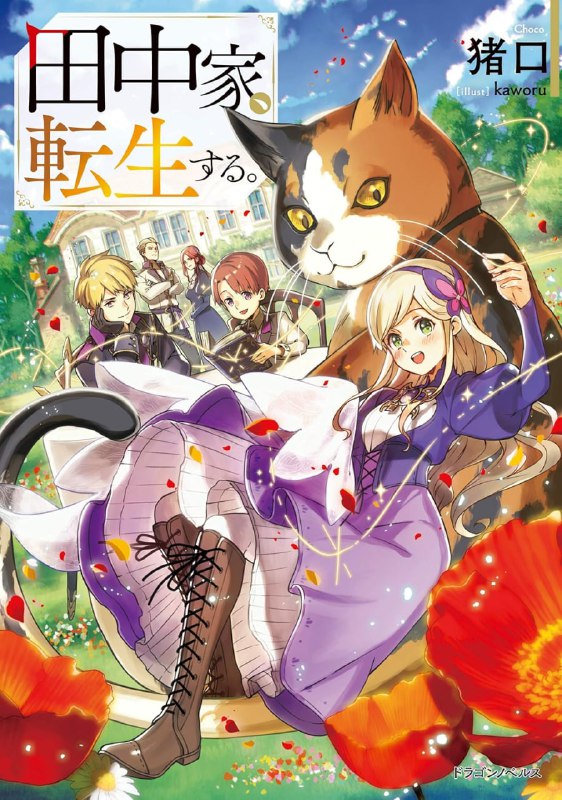 [连载中]田中家全员转生[猪口][EPUB+TXT]更新至第4卷内容简介：即使在异世界，也要永远在一起