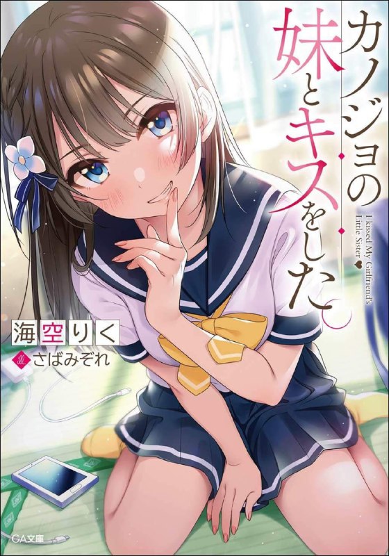 [完结]我和女友的妹妹接吻了