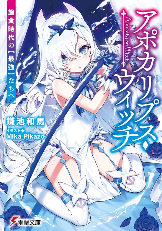 [连载中]末日·魔女致饱食时代的【最强】者们[镰池和马][EPUB+TXT]更新至第三卷内容简介：水晶魔法──是一种最顶尖的魔法技术