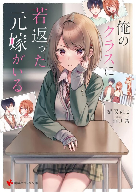 [完结]和前妻重返同学时代[猫又ぬこ][EPUB+TXT]内容简介：和分手后的妻子，再一次落入爱河——从离婚开始的恋爱喜剧