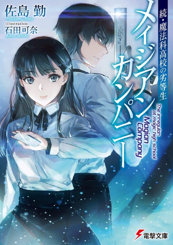 [连载中]续·魔法科高中的劣等生魔法人联社[佐岛勤][EPUB+TXT]更新至第八卷内容简介：大人气妹控作品《魔法科高中的劣等生》续作！打败诸多强敌的司波达也，为风波不断的高中生活划下句点
