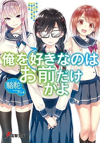 [连载中]喜欢本大爷的竟然就你一个？[骆驼][EPUB+TXT]更新到17卷内容简介：题目来了
