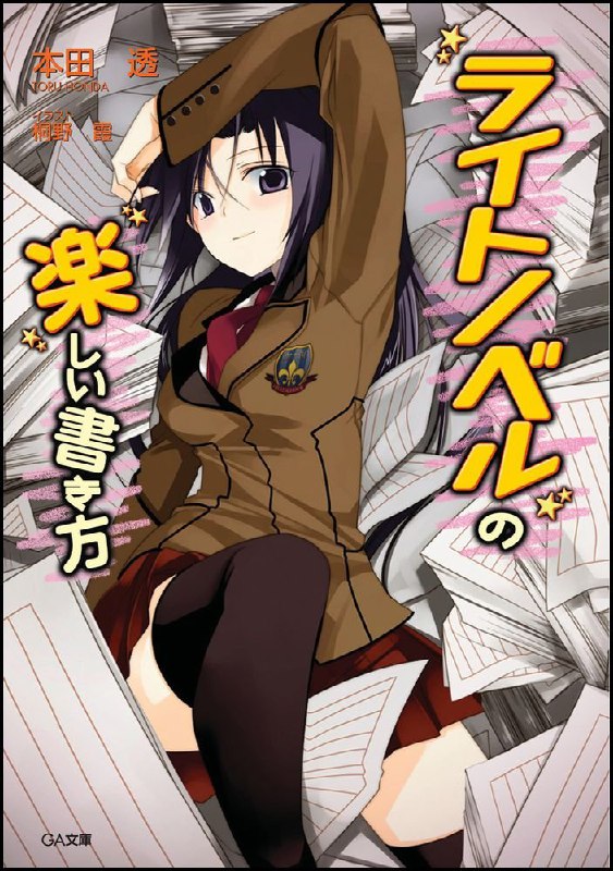 [完结]轻小说的快乐写作法[本田透][UMD+TXT]内容简介：想写好轻小说，先进行恋爱模拟训练吧！与八云意外得知一个惊人的秘密——原来跟自己同班的学园最强危险少女˙流镝马剑，其实正是风格梦幻可爱的新进轻小说作家，姬宫美樱……！试图隐瞒真实身份的剑，威胁八云「你敢说出去就没命了」