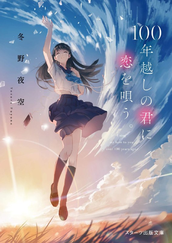 [完结]穿越时空的约定[冬野夜空][EPUB+TXT]内容简介：即使我们无法再见，我仍想守护这个与你相遇的奇迹