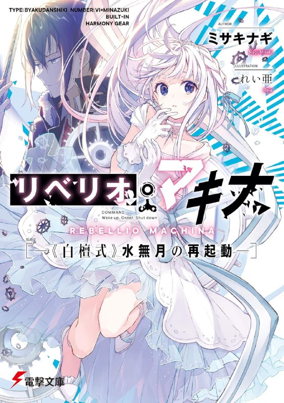 [连载中]机械叛逆者[ミサキナギ][EPUB+TXT]epub1-4日语+txt1-2简体内容简介：对吸血鬼战斗用机关骑士「白檀式」──海尔怀兹公国引以为傲的天才技师白檀博士所创造的「五姊弟」，成为将欧洲从吸血鬼军的侵略下解救出来的英雄……本来应该是这样