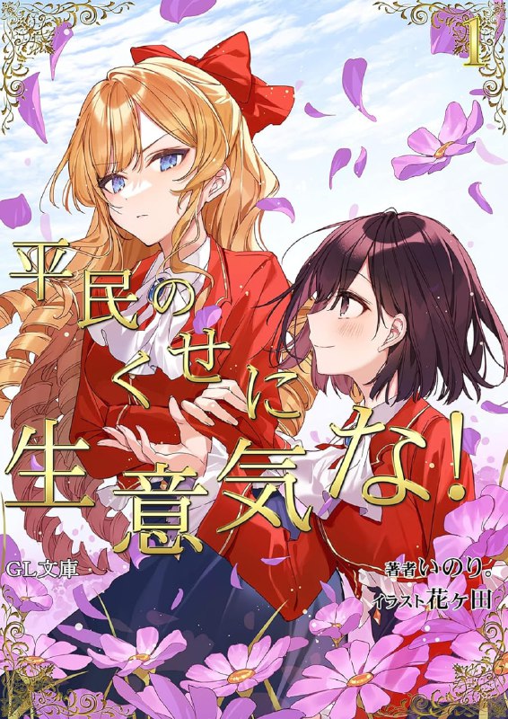 [完结]区区平民竟敢这么嚣张！[いのり