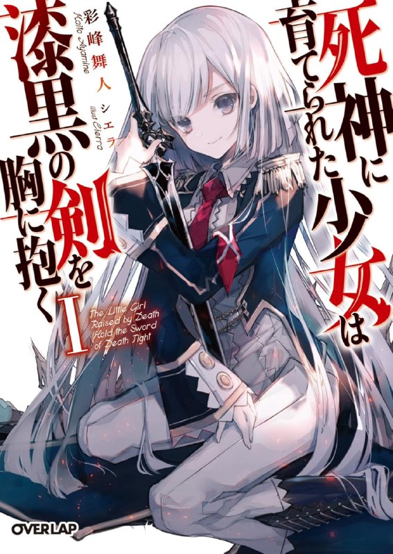 [完结]被死神抚养的少女怀抱漆黑之剑[彩峰舞人][EPUB+TXT]内容简介：——她是在战场上笑得天真烂漫的少女
