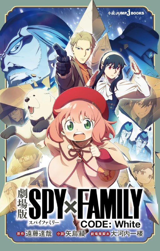 [完结]剧场版 间谍过家家 代号：白[矢岛绫][EPUB+TXT]内容简介：洛伊德接获上级将更换行动代号〈枭（STRIX）〉负责人的指令，另一方面，约儿目睹洛伊德与神秘女子有引人疑窦的互动，安妮亚则试图挑战能获得『星星（Stella）』的烹饪实习