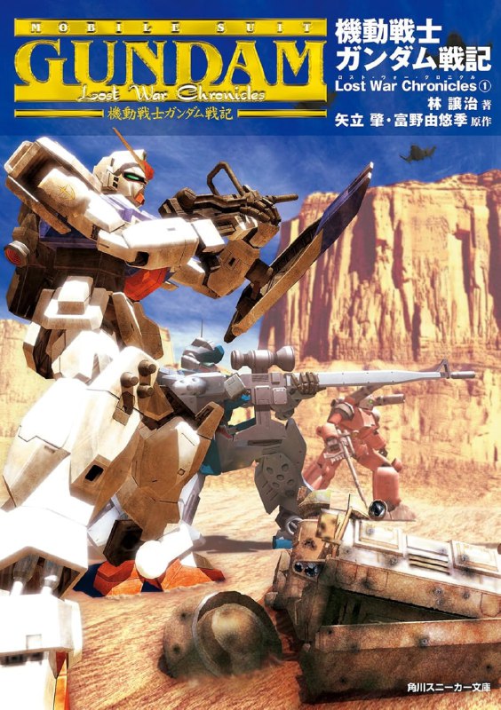 [完结]机动战士高达战记 Lost War Chronicles[林让治][EPUB+TXT]内容简介：一年战争后期，被任命为MS特殊部队第三小队队长的马特·希里中尉，因为马·克贝撤退时遗留下的“M资金”，与基西莉亚麾下的特务部队食尸鬼队扯上了关系