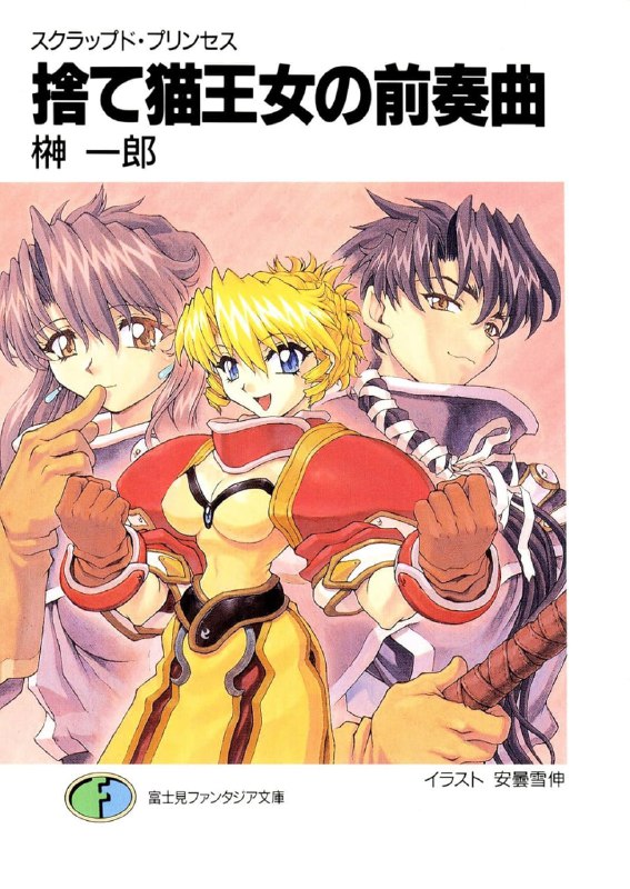 [完结]废弃公主[榊一郎][EPUB+TXT]内容简介：废弃王女---受诅咒的公主，拥有强大的力量，被称为“毁灭世界的猛毒”，当她16岁生日的来临，在圣托宣（圣格伦缔尔预言）下世界就会毁灭