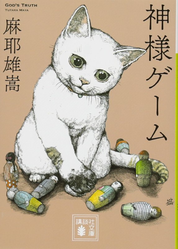 [完结]神的游戏[麻耶雄嵩][EPUB+TXT]内容简介：他，小四的外表，喜欢打扫厕所，自称全知全能的神，不但准确指出凶手，还能降下让人惊呆的天诛……神降市发生连续杀猫事件，芳雄暗恋的同班同学小满的爱猫也遇害了