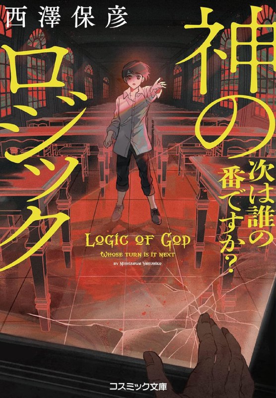 [完结]神的逻辑·人的魔法[西泽保彦][EPUB+TXT]内容简介：「我，御子神卫，今年十一岁