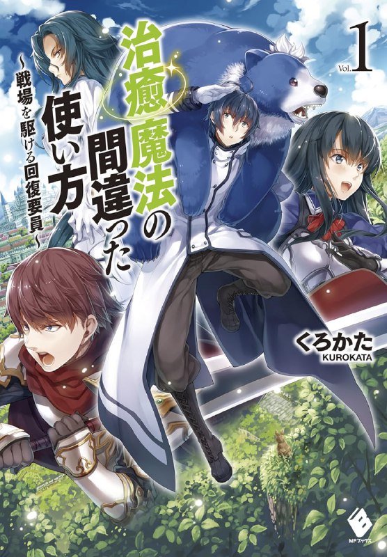 [完结]治愈魔法的错误用法～驰骋战场的回复要员～[くろかた][EPUB+TXT]内容简介：平凡的高中生兔里在返家途中，巧遇学生会长铃音及同班同学一树，不过此时三人却被突然出现的魔法阵吞噬，并转移至异世界去了