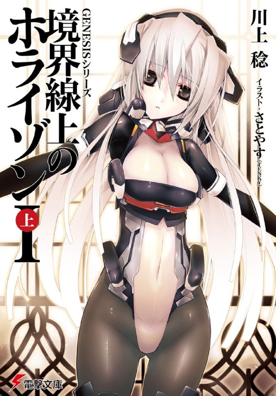 [完结]境界线上的地平线[川上稔][EPUB+TXT]内容简介：被各国分割统治的中世纪的神州·日本