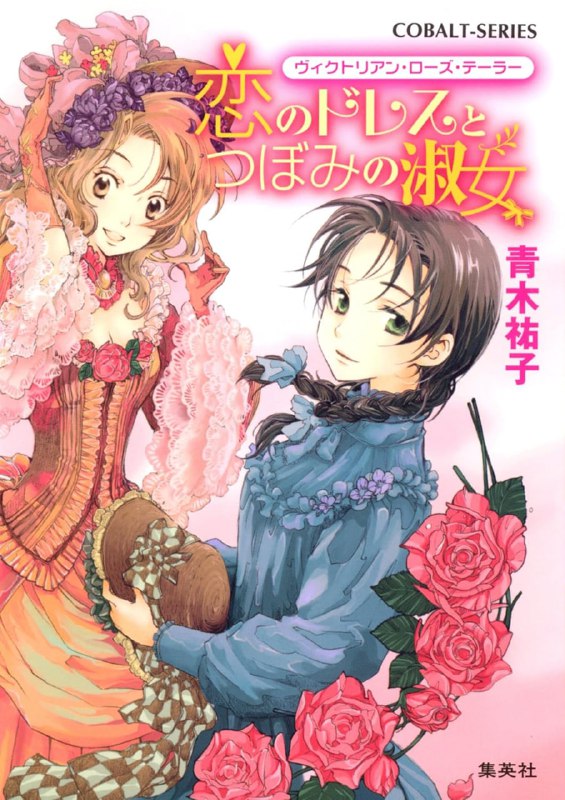 [完结]维多利亚蔷薇色[青木祐子][EPUB+TXT]内容简介：“蔷薇色”裁缝屋的店主人克莉丝是个内向的少女，她虽然能够裁制出反映人心的礼服，却对自己的爱情裹足不前……克莉丝替想要东山再起的女演员玛格丽特·贝尔裁制舞台剧戏服，却对可以引发人内心黑暗面的「暗之礼服」的存在心生畏惧；倾心于克莉丝、在一旁默默地守护着她的公爵之子·夏洛克，居然在华丽的舞台背后意外发现某个事件的征兆！检索词：ヴィクトリアン・ローズ・テーラー、Victorian Rose Tailor下载链接#少女文库 #恋爱