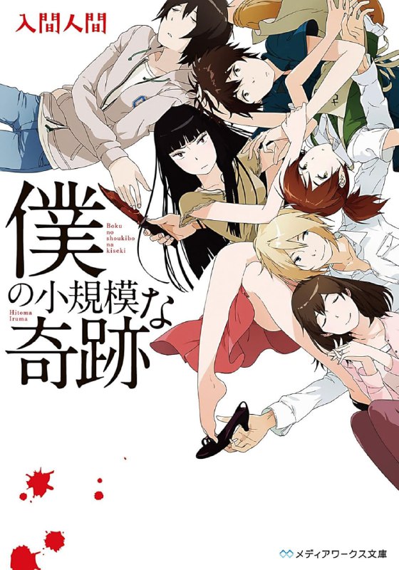 [完结]我的小规模奇迹[入间人间][EPUB+TXT]内容简介：「虽然完全不喜欢你，但我可以跟你交往