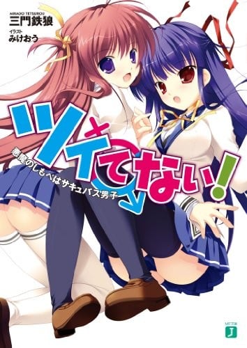 [完结]梦魔少年！[三门铁狼][EPUB+TXT]内容简介：奏真琴（♂）是个高中二年级生，由于被男生告白的恶梦经验使他内心留下创伤，决心要变得更有男子气概