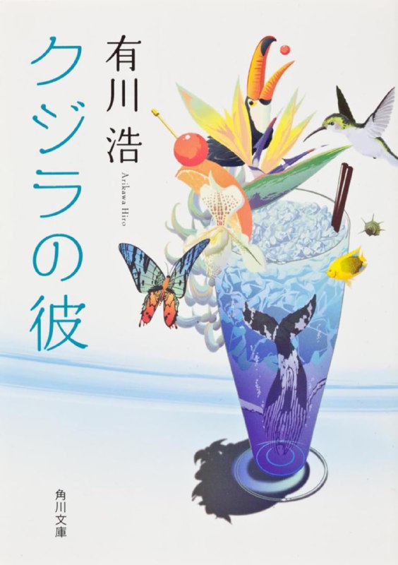 [完结]我的鲸鱼男友[有川浩][EPUB+TXT]内容简介：「近来好吗？浮上水面，看见渔火很美，拍下来寄给你
