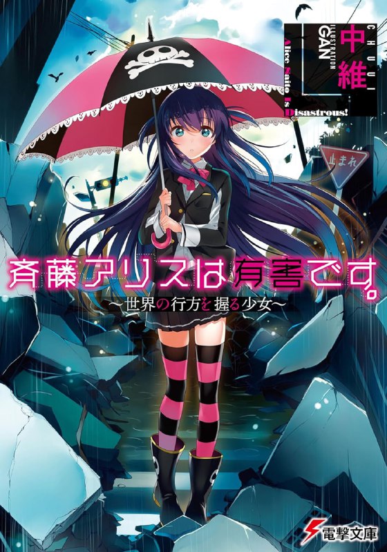 [完结]齐藤爱丽丝是有害的[中维][EPUB+TXT]内容简介：齐藤爱丽丝