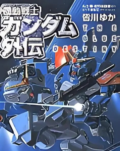 [完结]机动战士高达外传 战栗之蓝[皆川由佳][EPUB+TXT]内容简介：勇再次回想起她，已是多年之后的事了