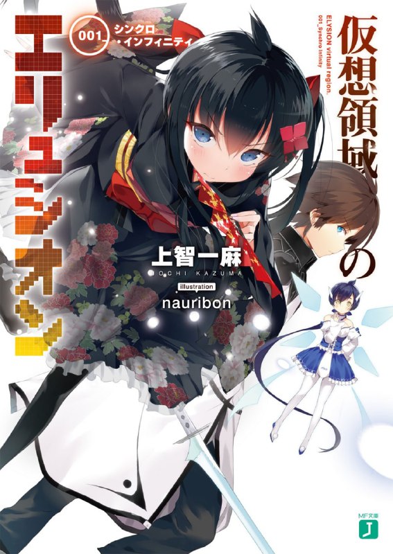 [完结]假想领域的极乐世界[上智一麻][EPUB+TXT]内容简介：拥有出类拔萃的哥哥·天凌大河；拥有天才级程式能力的美少女妹妹·天凌冬姬——睽达八年再次同住一个屋檐下，兄妹两人首先面临的问题，是该如何赚到活下去的生活费，而冬姬想到的赚钱办法，是进入与人们生活息息相关的基干系统，打到电脑世界（极乐世界）的恶质瑕疵并赚到赏金的游戏——结构体《牡羊座》