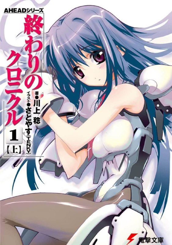 [完结]终焉的年代记[川上稔][EPUB+TXT]内容简介：过去，世界曾与平行存在的10个异世界进行战斗，这场所谓的概念战争获胜以来已经过了60年