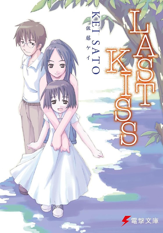 [完结]LAST KISS[佐藤ケイ][EPUB+TXT]内容简介：“如果我死了，哥哥一定会哭的——”身患重病的初二学生井崎由香，忽然在暑假临时出院，与在家几乎没接触过的哥哥智弘，一起度过了一个夏天